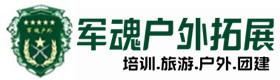 邵武户外拓展_邵武户外培训_邵武团建培训_邵武凝玉户外拓展培训